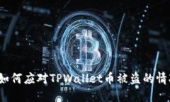  如何应对TPWallet币被盗的