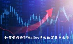 如何顺利将TPWallet中的数字