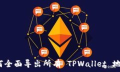   如何全面导出所有 TPWa