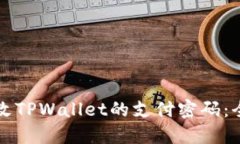 如何修改TPWallet的支付密码