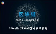 TPWallet里的山寨币提现指南