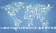 深入探讨TPWallet中的DEB币：