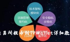 交易所提币到TPWallet详细教