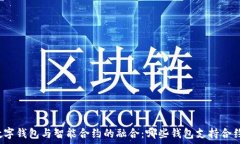   探索数字钱包与智能合约