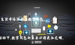 biao ti数字钱包的未来：变