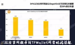 从交易所提币到TPWallet所需