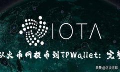 如何从火币网提币到TPWa