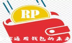   TPWallet：全球通用钱包的