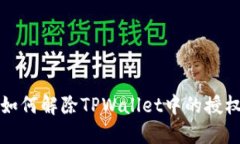  如何解除TPWallet中的授权