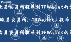 如何从欧易交易所提币到