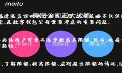 数字钱包限额详解：如何