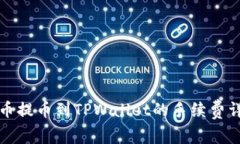 火币提币到TPWallet的手续费