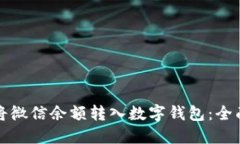 如何将微信余额转入数字