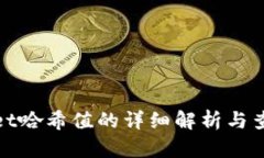 tpwallet哈希值的详细解析与