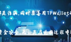 biao tiTPWallet兑换人民币教