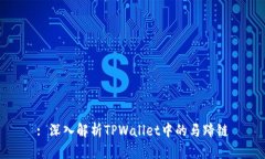 : 深入解析TPWallet中的马蹄