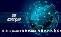: 使用TPWallet收款地址进行