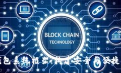 :数字货币钱包系统框架：