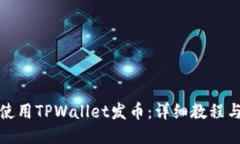 如何使用TPWallet发币：详细