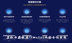 虚拟币存放在TPWallet的安全