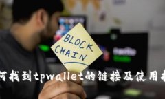 如何找到tpwallet的链接及使
