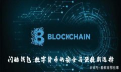 闪酷钱包：数字货币的安