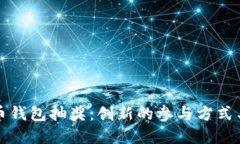 数字人民币钱包抽奖：创