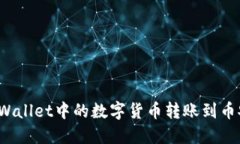 如何将TPWallet中的数字货币