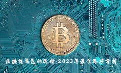 区块链钱包的选择：2023年