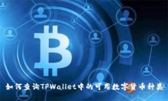 如何查询TPWallet中的可用数