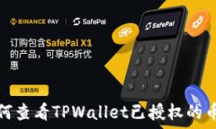   如何查看TPWallet已授权的