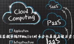 抹茶提币到TPWallet时币少的