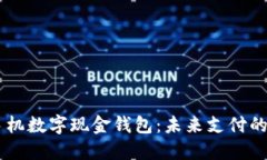 OPPO手机数字现金钱包：未