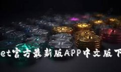 TPWallet官方最新版APP中文版