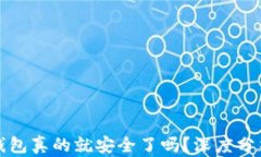 区块链钱包真的就安全了