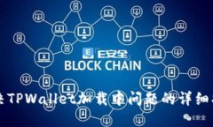 解决TPWallet加载中问题的详