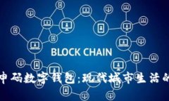 上海随申码数字钱包：现