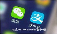  被盗的TPWallet还安全吗？