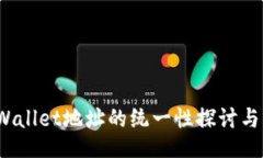  TPWallet地址的统一性探讨