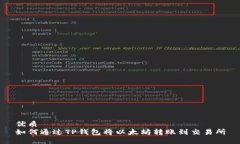 优质如何通过TP钱包将以太