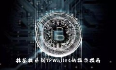 抹茶提币到TPWallet的操作指