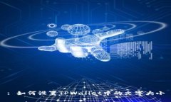 : 如何设置TPWallet中的文字