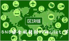 如何将BNB安全划转到TPWa
