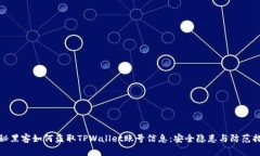 揭秘黑客如何盗取TPWalle