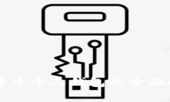 虚拟数字货币个人钱包的