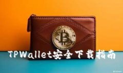 TPWallet安全下载指南