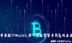 中本聪TPWallet：新一代数字