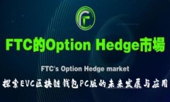 探索EVC区块链钱包PC版的未