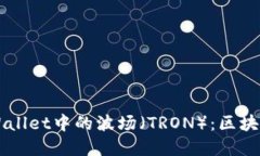 深入了解TPWallet中的波场（