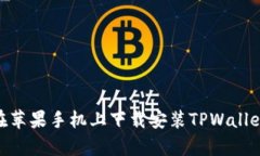 如何在苹果手机上下载安